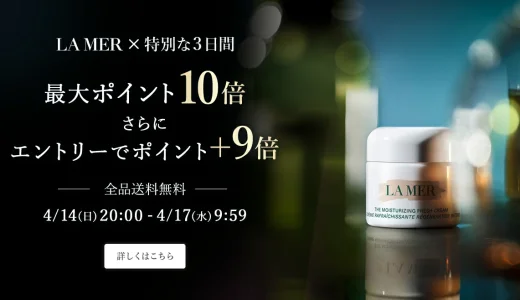 ラ・メール（LA MER）×楽天ブランドデー特典が実施！2024年4月20日（土）・21日（日）の2日間限定