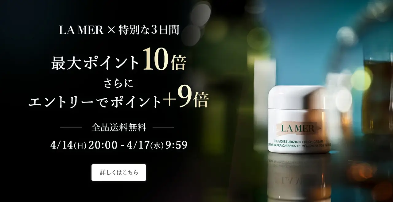 ラ・メール（LA MER）をお得に安く買う方法！2024年4月20日（土）・21日（日）の2日間限定で楽天ブランドデーが開催