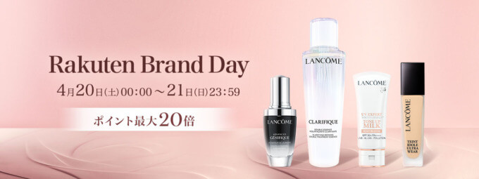 ランコム（LANCOME）を安くお得に買う方法！2024年4月20日（土）・21日（日）の2日間限定で楽天ブランドデーが開催