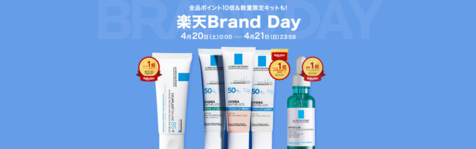 ラロッシュポゼ（LA ROCHE POSAY）×楽天ブランドデー特典が実施！2024年4月20日（土）・21日（日）の2日間限定