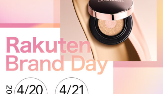 ローラ メルシエ（LAURA MERCIER）をお得に安く買う方法！2024年4月20日（土）・21日（日）の2日間限定で楽天ブランドデーが開催