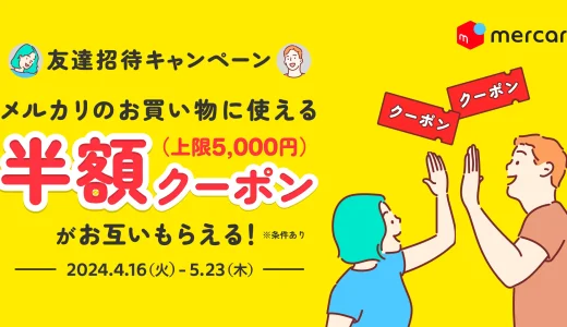 メルカード（mercard）友達紹介キャンペーンが開催中！2024年5月23日（木）まで半額クーポンがお互いもらえる