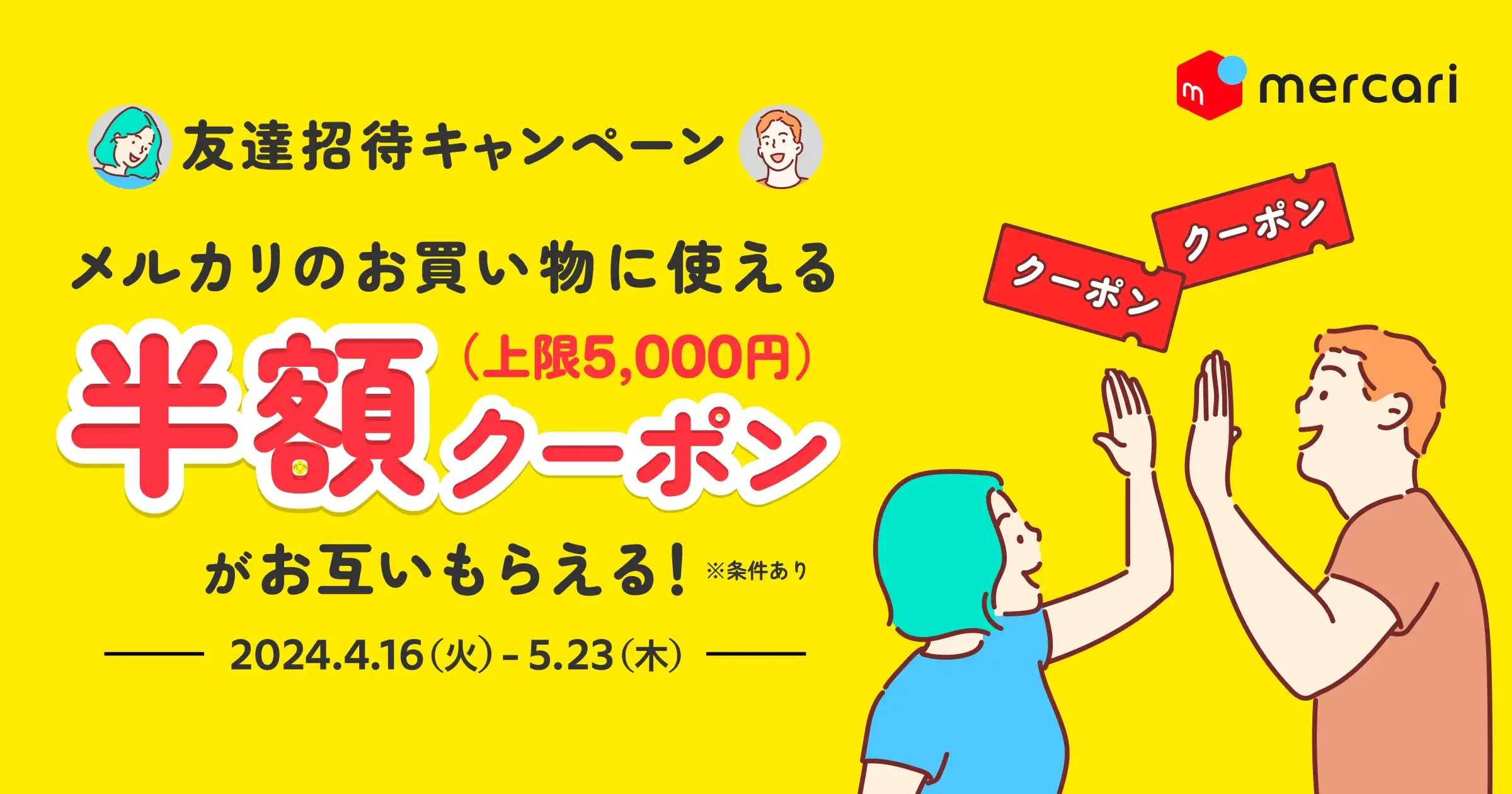 メルカード（mercard）友達紹介キャンペーンが開催中！2024年5月23日（木）まで半額クーポンがお互いもらえる