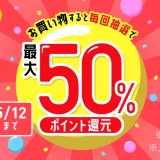 メルカリ 買い物すると毎回抽選で購入金額最大50%ポイント還元キャンペーンが開催中！2024年5月12日（日）まで