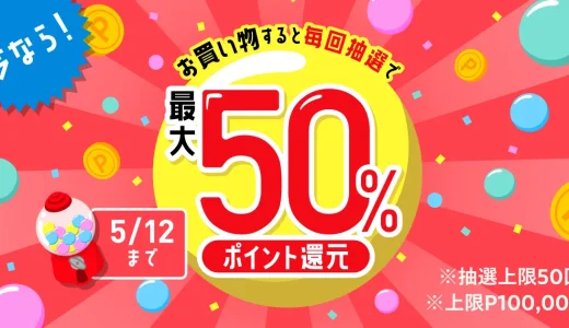 メルカリ 買い物すると毎回抽選で購入金額最大50%ポイント還元キャンペーンが開催中！2024年5月12日（日）まで