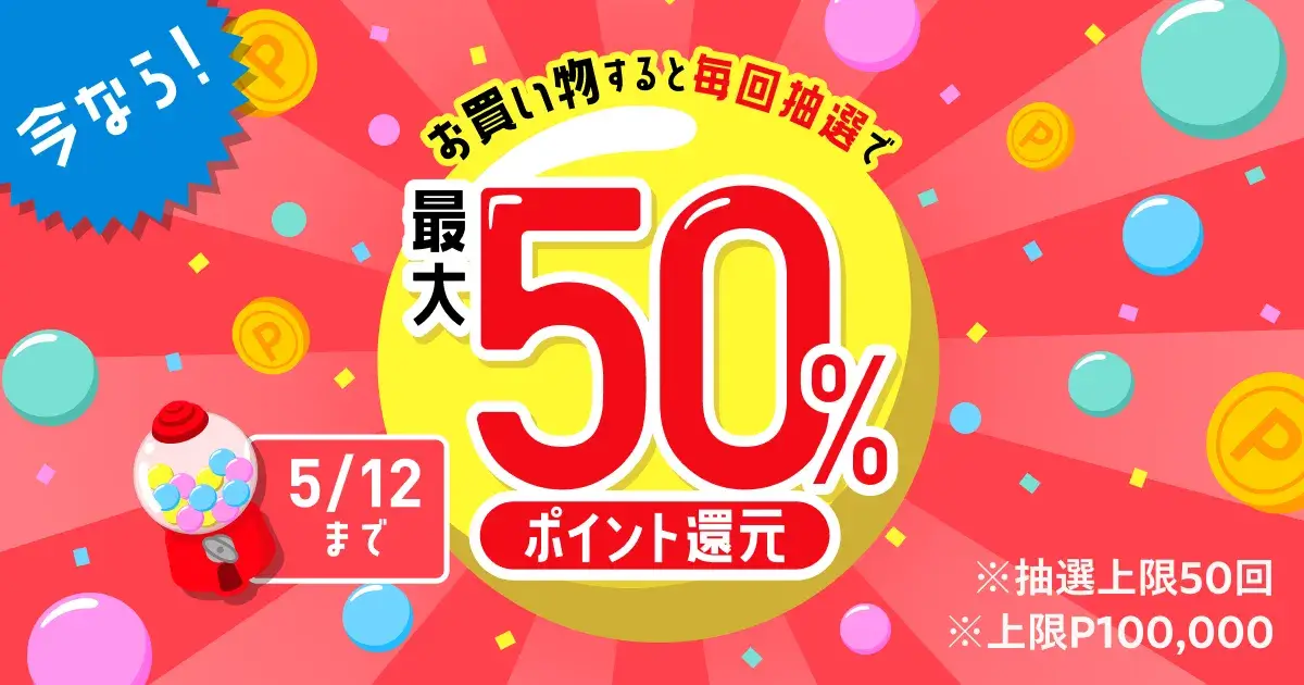 メルカリ 買い物すると毎回抽選で購入金額最大50%ポイント還元キャンペーンが開催中！2024年5月12日（日）まで