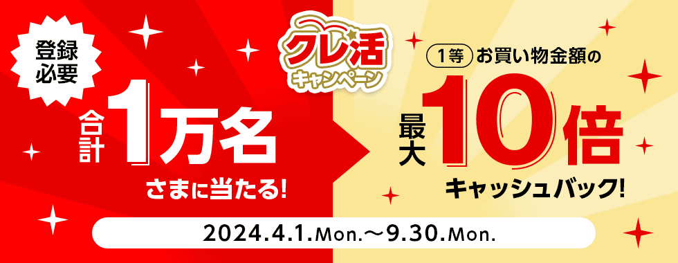 三菱UFJニコス クレ活キャンペーンが開催中！2024年9月30日（月）まで1等最大10倍（1,000%）キャッシュバック