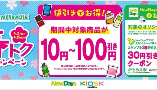 NewDays（ニューデイズ）春トクキャンペーンが開催中！2024年4月15日（月）まで