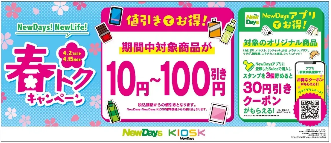 NewDays（ニューデイズ）春トクキャンペーンが開催中！2024年4月15日（月）まで