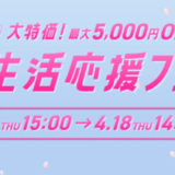 にこスマ 新生活応援フェアが開催中！2024年4月18日（木）まで最大5,000円OFF【在庫限りで販売終了】