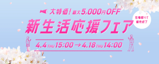 にこスマ 新生活応援フェアが開催中！2024年4月18日（木）まで最大5,000円OFF【在庫限りで販売終了】