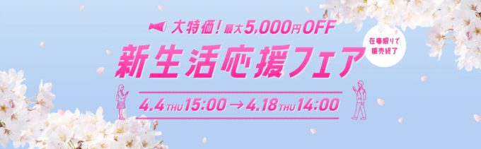 にこスマ 新生活応援フェアが開催中！2024年4月18日（木）まで最大5,000円OFF【在庫限りで販売終了】