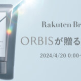 オルビス（ORBIS）×楽天ブランドデー特典が実施！2024年4月20日（土）・21日（日）の2日間限定