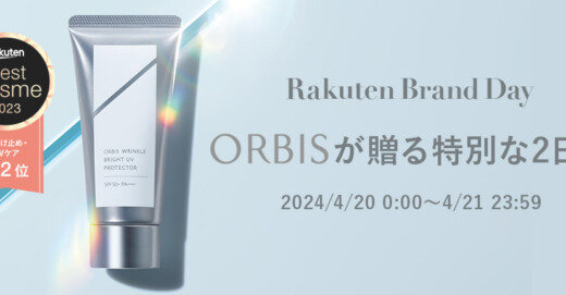 オルビス（ORBIS）をお得に安く買う方法！2024年4月20日（土）・21日（日）の2日間限定で楽天ブランドデーが開催