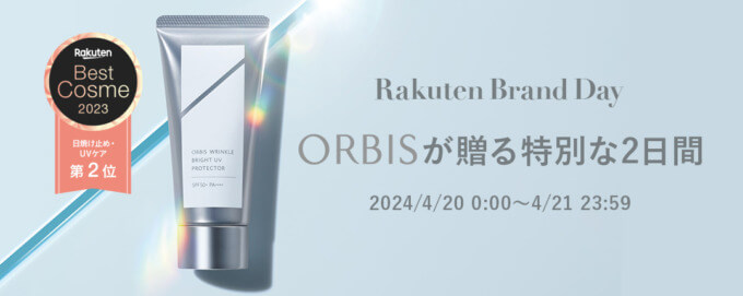 オルビス（ORBIS）×楽天ブランドデー特典が実施！2024年4月20日（土）・21日（日）の2日間限定