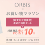 オルビス（ORBIS）×楽天お買い物マラソン特典が実施！2024年4月14日（日）から
