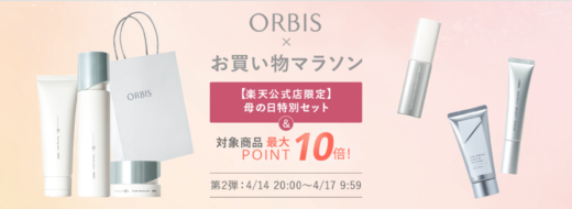 オルビス（ORBIS）を安くお得に買う方法！2024年4月14日（日）から楽天お買い物マラソンが開催中