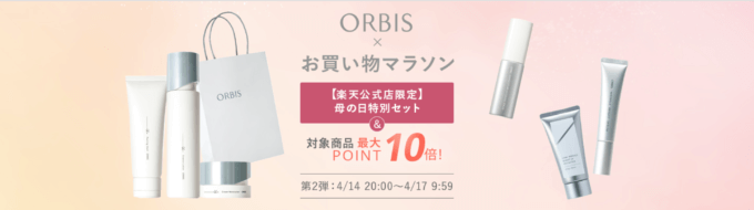 オルビス（ORBIS）×楽天お買い物マラソン特典が実施！2024年4月17日（水）まで