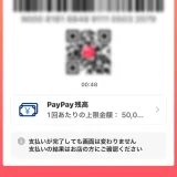 PayPay（ペイペイ）がオフライン支払いモードの上限を拡大！2024年4月24日（水）から