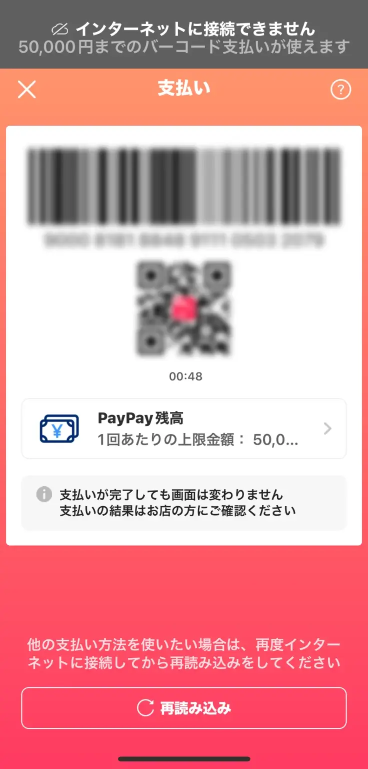 PayPay残高での支払い