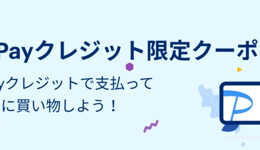 PayPayクレジット限定クーポンが登場！2024年5月7日（火）から