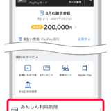 PayPayカード「あんしん利用制限」がリリース！2024年3月28日（木）から