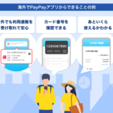海外からもPayPayアプリでPayPayカードの情報が確認できる！2024年4月8日（月）から