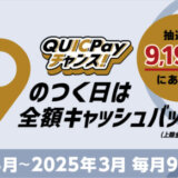 QUICPay（クイックペイ）9のつく日は全額キャッシュバック！2024年4月9日（火）は特典実施日