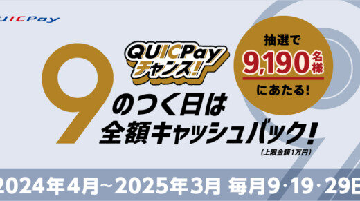 QUICPay（クイックペイ）9のつく日は全額キャッシュバック！2024年4月9日（火）は特典実施日