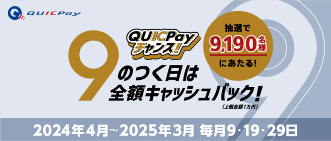 QUICPay（クイックペイ）9のつく日は全額キャッシュバック！2024年4月9日（火）は特典実施日