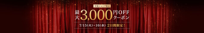 対象ショップ限定最大3,000円OFFクーポン