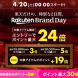 楽天ブランドデー（Rakuten Brand Day）が開催！2024年4月20日（土）・21日（日）の2日間限定で有名人気ブランドの商品が超お得