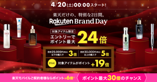 楽天ブランドデー（Rakuten Brand Day）が開催！2024年4月20日（土）・21日（日）の2日間限定で有名人気ブランドの商品が超お得