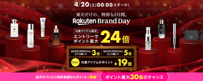 楽天ブランドデー（Rakuten Brand Day）が開催！2024年4月20日（土）・21日（日）の2日間限定で有名人気ブランドの商品が超お得