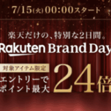 楽天ブランドデー（Rakuten Brand Day）
