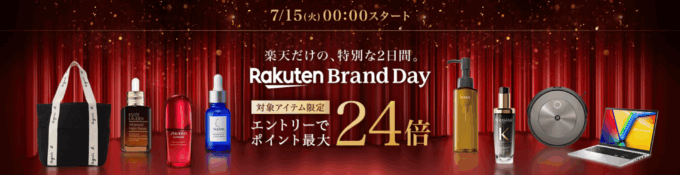 楽天ブランドデー(Rakuten Brand Day)が開催!2025年7月15日(火)・16日(水)の2日間限定で有名人気ブランドの商品が超お得