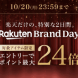 楽天ブランドデー(Rakuten Brand Day)