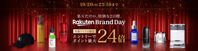楽天ブランドデー(Rakuten Brand Day)が開催!2025年10月19日(日)・20日(月)の2日間限定で有名人気ブランドの商品が超お得