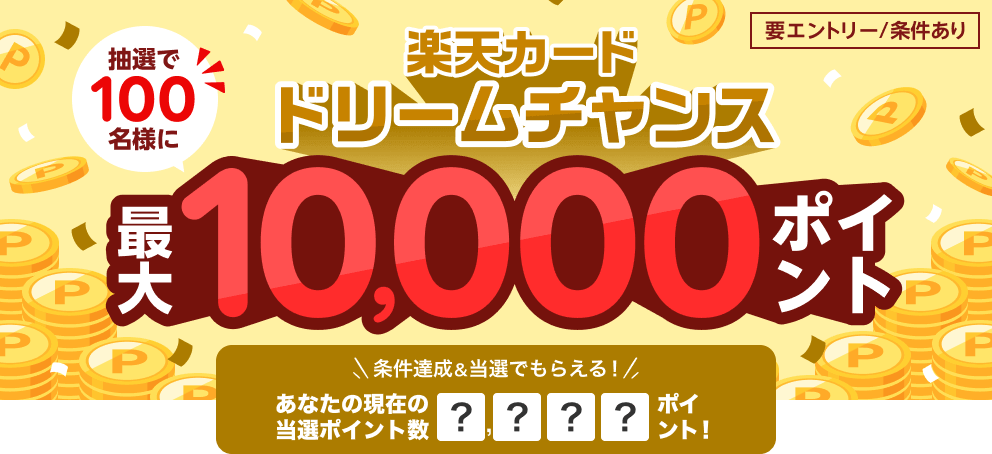 楽天カード ドリームチャンスが開催中！2024年4月30日（火）まで最大10,000ポイント当たる