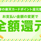 春の楽天カードポイント還元祭が開催中！2024年5月22日（水）まで抽選で全額還元