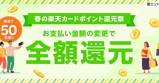 春の楽天カードポイント還元祭が開催中！2024年5月22日（水）まで抽選で全額還元