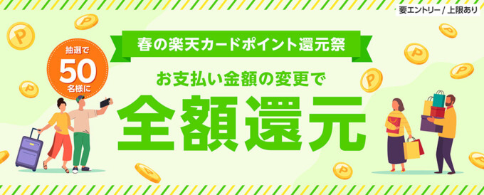 春の楽天カードポイント還元祭が開催中！2024年5月22日（水）まで抽選で全額還元