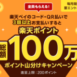 セブンイレブンで楽天ペイがお得！2024年6月3日（月）まで3回以上支払いで総額100万ポイント山分けキャンペーンが開催中