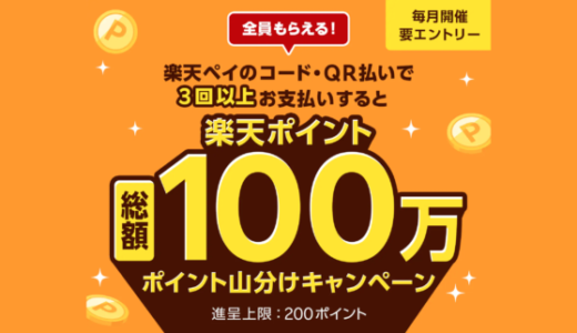 くすりの福太郎で楽天ペイがお得！2024年5月1日（水）まで3回以上支払いで総額100万ポイント山分けキャンペーンが開催中