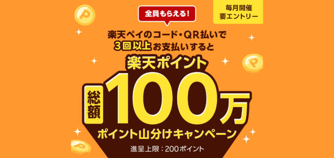 西武百貨店で楽天ペイがお得！2024年5月1日（水）まで3回以上支払いで総額100万ポイント山分けキャンペーンが開催中