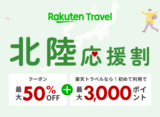 楽天トラベル 北陸応援割が開催中！2024年4月4日（木）から予約受付再開