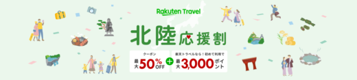 楽天トラベル 北陸応援割が開催中！2024年4月4日（木）から予約受付再開