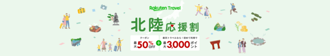 楽天トラベル 北陸応援割が開催中！2024年4月4日（木）から予約受付再開