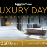 楽天トラベル ラグジュアリーデイズ（Rakuten Travel LUXURY DAYS）が開催中！2024年4月15日（月）まで最大10,000円OFFクーポンや2人以上の旅行で2,500ポイントプレゼント