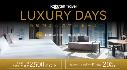 楽天トラベル ラグジュアリーデイズ（Rakuten Travel LUXURY DAYS）が開催中！2024年4月15日（月）まで最大10,000円OFFクーポンや2人以上の旅行で2,500ポイントプレゼント